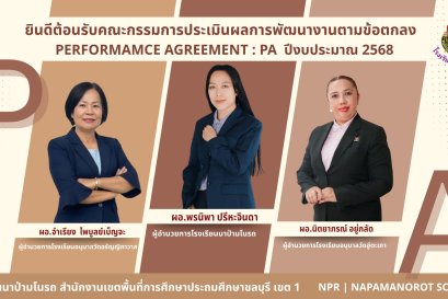  ประเมิน PA ข้าราชการครูโรงเรียนนาป่ามโนรถ