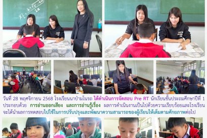 Pre - RT ชั้นประถมศึกษาปีที่ 1