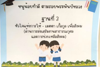 ฐานที่ 3 หัวใจแห่งการให้ - เมตตา เกื้อกูล เพื่อสังคม