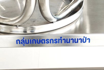  ขอบพระคุณ "กลุ่มเกษตรกรทำนานาป่า"