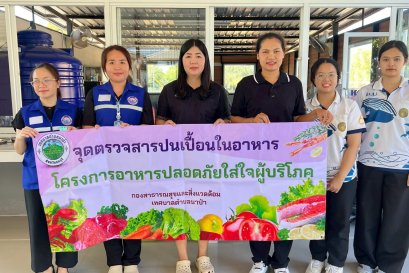  โครงการอาหารปลอดภัยใส่ใจผู้บริโภค