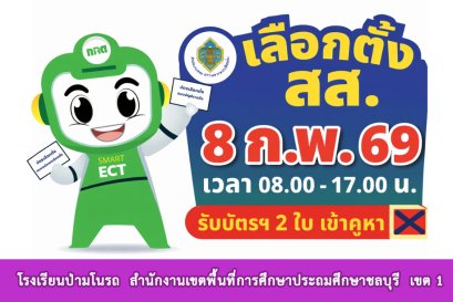 โครงการรณรงค์สัปดาห์ประชาธิปไตยในสถานศึกษา พ.ศ. 2569