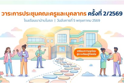 ประชุมครูฯ เตรียมพร้อมเปิดเรียน ภาคเรียนที่ 1/2569