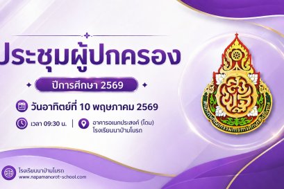 ประชุมผู้ปกครอง ปีการศึกษา 2569