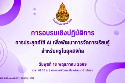 อบรมฯ การประยุกต์ AI เพื่อพัฒนาการจัดการเรียนรู้สำหรับครู