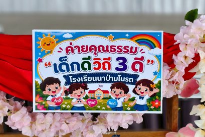  "เด็กดีวิถี 3 ดี" วันแรก (18 พ.ค.69)