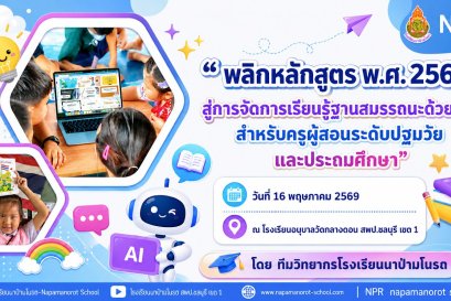 อบรมเชิงปฏิบัติการ โดยทีมวิทยากร โรงเรียนนาป่ามโนรถ
