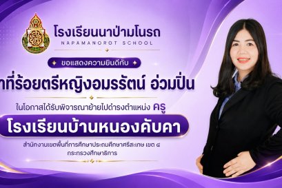  แสดงความยินดี & เลี้ยงส่ง "คุณครูหญิง"