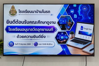 ให้การต้อนรับคณะศึกษาดูงาน...โรงเรียนอนุบาลวัดอุทยานนที