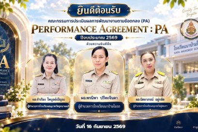 ประเมิน PA ครูนาป่ามโนรถ ผ่าน PA Site