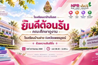  ต้อนรับคณะศึกษาดูงาน โรงเรียนบ้านฝาย จังหวัดเพชรบูรณ์