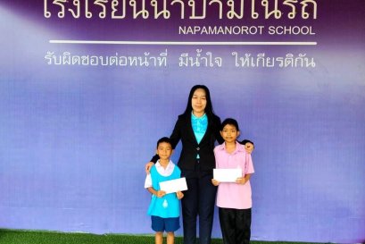  อบจ.ชลบุรี มอบทุนการศึกษาแก่นักเรียนโรงเรียนนาป่ามโนรถ