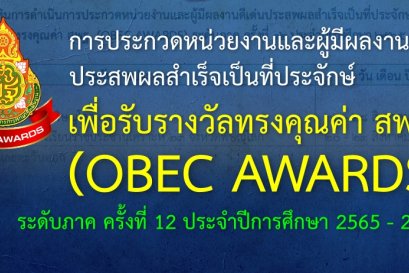ขอแสดงความยินดีกับรางวัล OBEC AWARDS เหรียญทอง ระดับชาติ