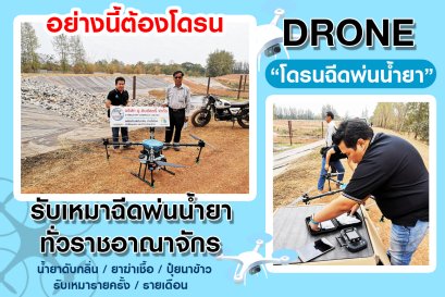 บริการรับเหมาฉีดพ่นดับกลิ่นเหม็น โดยโดรน