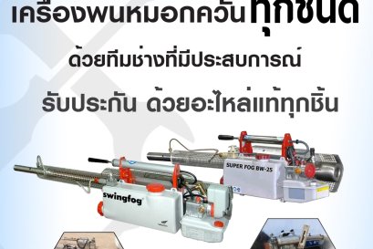 งานซ่อมและจำหน่ายเครื่องพ่นหมอกควัน