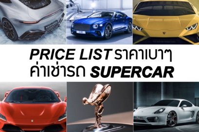 เช่ารถ SUPERCAR ราคาเท่าไหร่? มาดูกัน