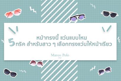 หน้าทรงนี้ แว่นแบบไหน 5 ทริคสำหรับสาวๆ เลือกทรงแว่นให้หน้าเรียว