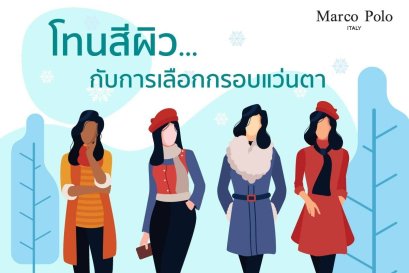 โทนสีผิว กับการเลือกกรอบแว่นตา