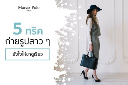 5 ทริค ถ่ายรูปสาวๆยังไงให้ขาดูเรียว