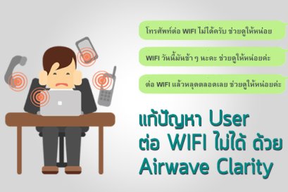 แก้ปัญหา User ในองค์กร ต่อ WIFI ไม่ได้ ด้วย Airwave Clarity