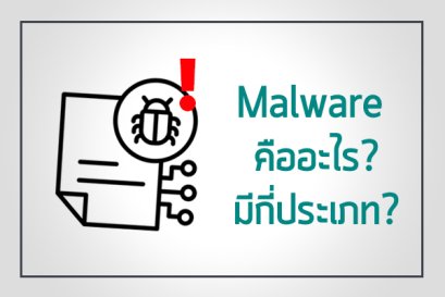 Malware คืออะไร มีกี่ประเภท?