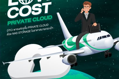 Private Cloud ราคาประหยัด ไม่ต้องเช่าคลาวด์อีกต่อไป