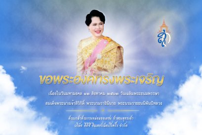 ๑๒ สิงหาคม ๒๕๖๒ วันเฉลิมพระชนมพรรษา