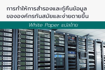 White Paper แปลไทย - การทำให้การสำรองและกู้คืนข้อมูลขององค์กรทันสมัยและง่ายดายขึ้น