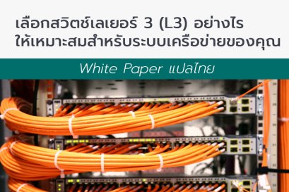 White Paper แปลไทย - เลือกสวิตช์เลเยอร์ 3 (L3) อย่างไรให้เหมาะสมสำหรับระบบเครือข่ายของคุณ