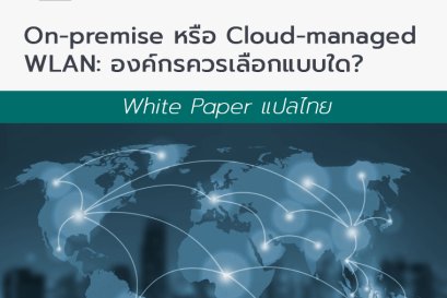 White Paper แปลไทย - On-premises หรือ Cloud-managed WLAN: องค์กรควรเลือกแบบใด?