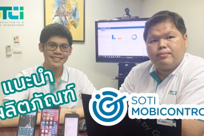 แนะนำและสาธิตวิธีใช้งานซอฟต์แวร์บริหารและควบคุมโทรศัพท์ (Soti Mobicontrol)