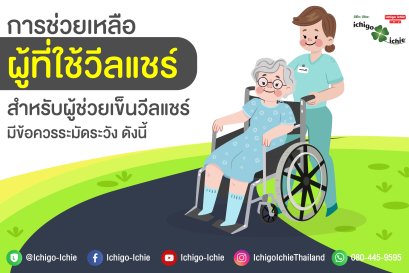 ข้อควรระวัง ผู้ช่วยเข็นรถวีลแชร์