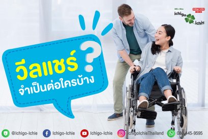 วีลแชร์จำเป็นต่อใครบ้าง