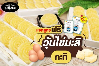 วุ้นไข่มะลิกะทิ