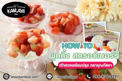 พุดดิ้ง สตรอว์เบอร์รี่