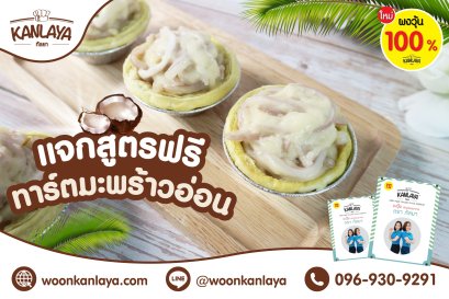 แจกฟรี เมนูทาร์ตมะพร้าวอ่อน