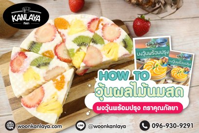 วุ้นผลไม้นมสด