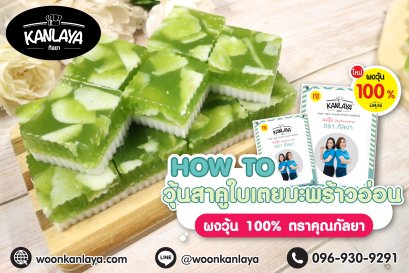 วุ้นสาคูใบเตยมะพร้าวอ่อน