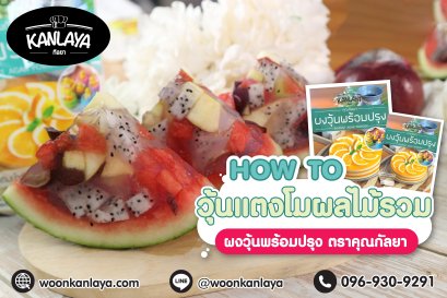วุ้นแตงโมผลไม้รวม