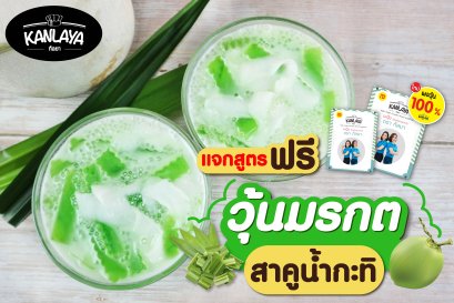 วุ้นมรกต สาคูน้ำกะทิ