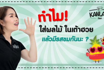 ทำไมใส่ผลไม้ในเต้าฮวยถึงมีรสขม