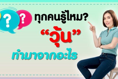รู้ไหมเอ่ยว่าวุ้นทำมาจากอะไร ?