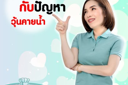 ปัญหาวุ้นคายน้ำ