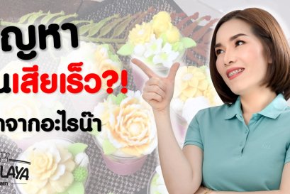 ปัญหาวุ้นเสียเร็ว
