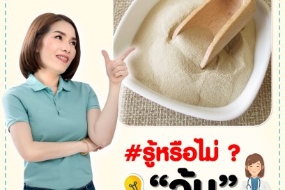 #รู้หรือไม่ ⁉️ วุ้นมีประโยชน์ทางการแพทย์ 