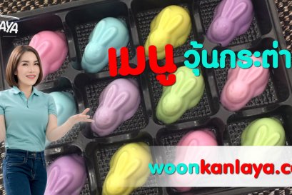 วิธีการทำ "วุ้นกระต่าย" สูตรคุณกัลยา