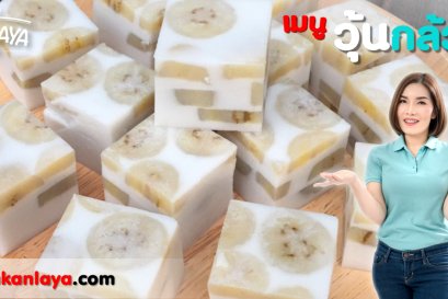 วิธีการทำ "วุ้นกล้วย" สูตรคุณกัลยา