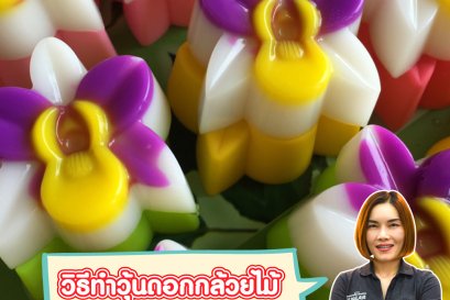 วิธีการทำ "วุ้นกล้วยไม้" สูตรคุณกัลยา