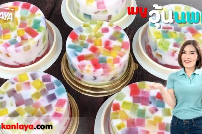 วิธีการทำ "วุ้นนพเก้า" สูตรคุณกัลยา