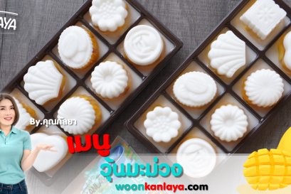 วิธีการทำ "วุ้นมะม่วง" สูตรคุณกัลยา